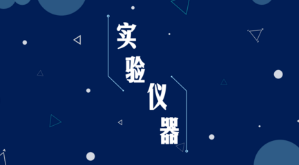 中學(xué)教師研發(fā)出可量產(chǎn)儀器，給儀器儀表行業(yè)的啟示