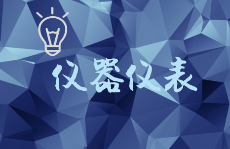 《三體》“出?！?，為儀器儀表行業(yè)帶來(lái)諸多啟發(fā)