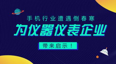 居安思危，遭遇“倒春寒”的手機(jī)行業(yè)給儀器儀表企業(yè)的啟示