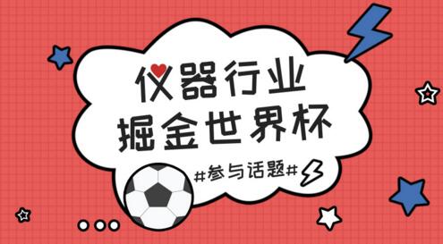 中國制造“出線”世界杯！儀器儀表行業(yè)共享掘金盛宴（產(chǎn)品篇）