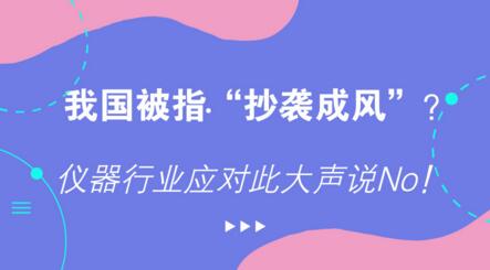 我國被指“抄襲成風”？儀器行業(yè)應對此大聲說No！