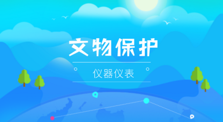 保護(hù)文物“健康” ，儀器儀表功不可沒