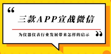三款A(yù)PP宣戰(zhàn)微信，為儀器儀表行業(yè)發(fā)展帶來啟示
