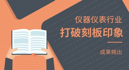 打破刻板印象，儀器儀表行業(yè)科技創(chuàng)新成果頻出